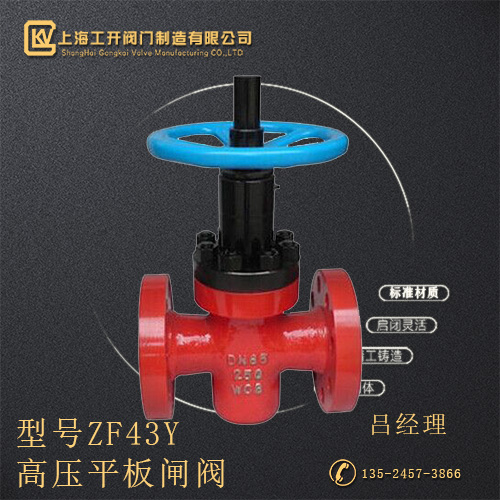 ZF43Y高壓平板閘閥