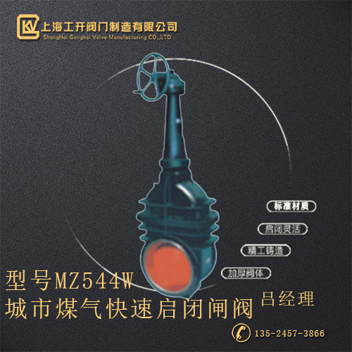 MZ544W城市煤氣快速啟閉閘閥