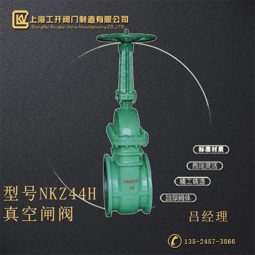 NKZ44H真空閘閥
